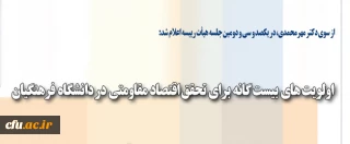 فهرست اولیه برنامه های معطوف به اقتصاد مقاومتی در دانشگاه فرهنگیان اعلام شد