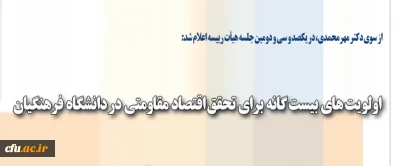 فهرست اولیه برنامه های معطوف به اقتصاد مقاومتی در دانشگاه فرهنگیان اعلام شد