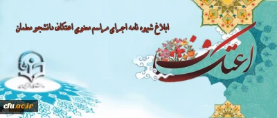 معاون فرهنگی و اجتماعی دانشگاه خبر داد:

ابلاغ شیوه نامه اجرای مراسم معنوی اعتکاف دانشجو معلمان در دانشگاه فرهنگیان