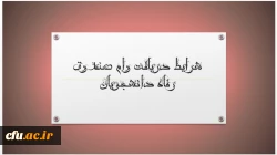 شرایط و مدارک برای اخذ وام صندوق رفاه دانشجویی 2