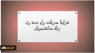 شرایط و مدارک برای اخذ وام صندوق رفاه دانشجویی