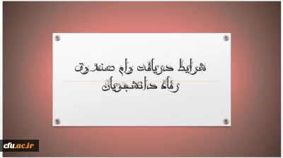 شرایط و مدارک برای اخذ وام صندوق رفاه دانشجویی