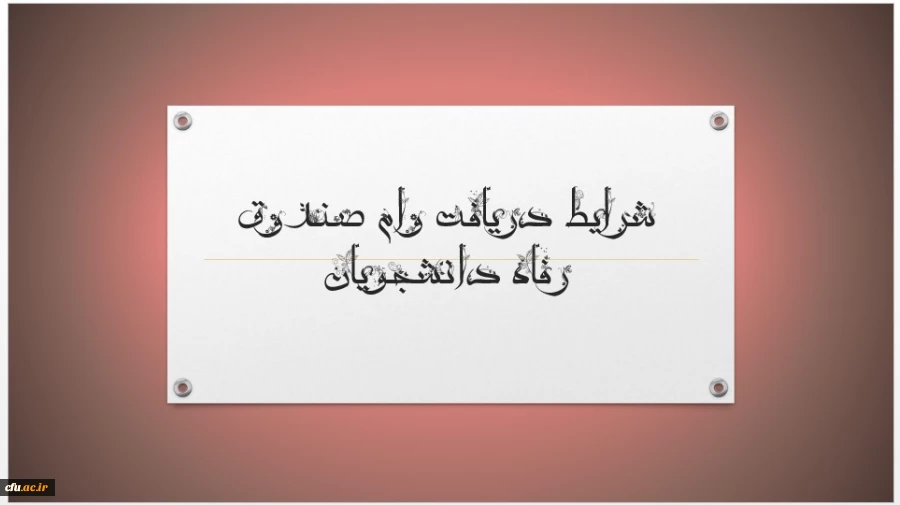 شرایط و مدارک برای اخذ وام صندوق رفاه دانشجویی 2