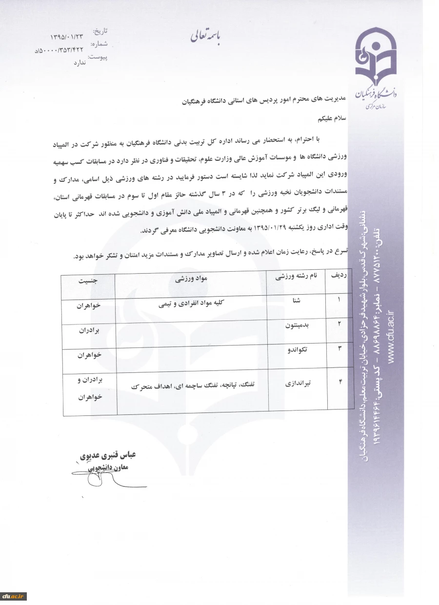 فراخوان معرفی ورزشکاران نخبه به پردیس ها ابلاغ شد. 2