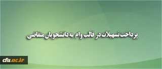 معاون دانشجویی:

پرداخت تسهیلات در قالب وام (بنیاد علوی) به دانشجویان متقاضی