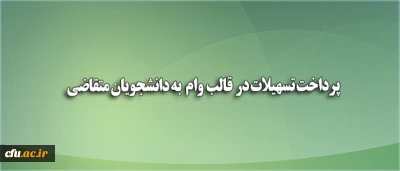 معاون دانشجویی:

پرداخت تسهیلات در قالب وام (بنیاد علوی) به دانشجویان متقاضی
