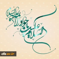 امام جواد  ع