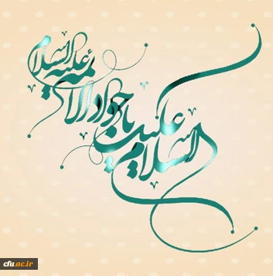 امام جواد  ع