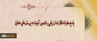 پاسخ به پرسشهای متداول

بخش پنجم: معاونت نظارت، ارزیابی و تضمین کیفیت