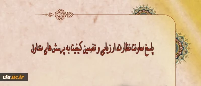 پاسخ به پرسشهای متداول

بخش پنجم: معاونت نظارت، ارزیابی و تضمین کیفیت