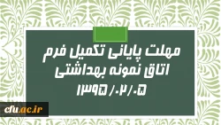 مهلت تکمیل فرم خود ارزیابی اتاق نمونه بهداشتی اعلام شد.