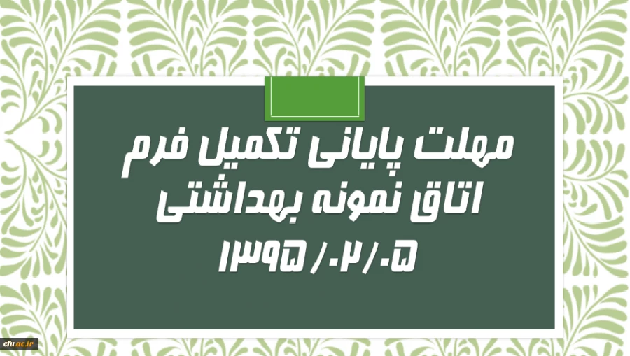 مهلت تکمیل فرم خود ارزیابی اتاق نمونه بهداشتی اعلام شد.