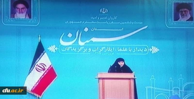 در اولین سفر استانی رئیس جمهور  در سال 95 انجام شد:

سخنرانی استاد  پردیس الزهرا (س) سمنان به نمایندگی از جامعه فرهنگیان و دانشگاه فرهنگیان استان