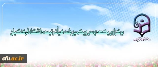 یکصد و سی و یکمین جلسه هیات رئیسه دانشگاه فرهنگیان برگزار شد