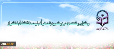 یکصد و سی و یکمین جلسه هیات رئیسه دانشگاه فرهنگیان برگزار شد