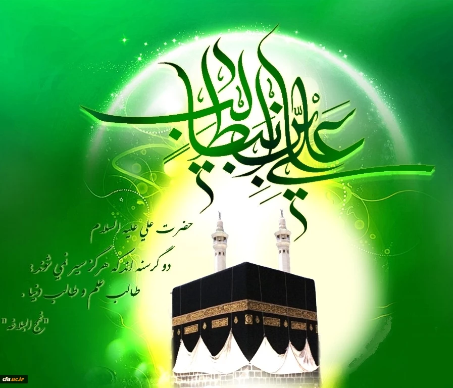 میلاد امام علی علیه السلام 2