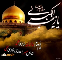 وفات حضرت زینب سلام الله علیها تسلیت باد. 2