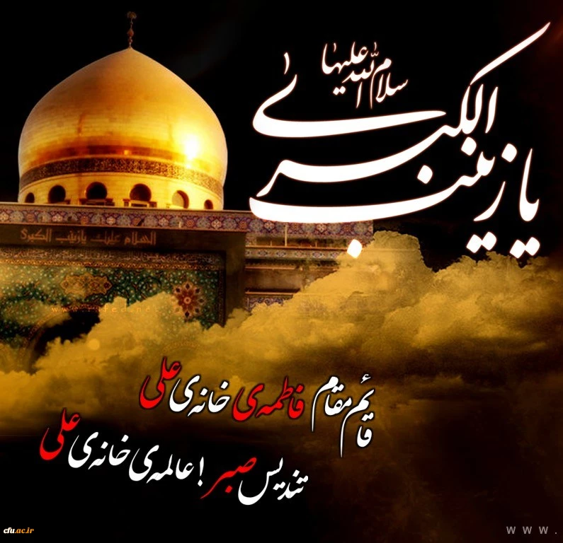 وفات حضرت زینب سلام الله علیها تسلیت باد. 2