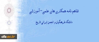انعقاد تفاهم نامه همکاری های علمی-آموزشی بین دانشگاه فرهنگیان و انجمن ایرانی تاریخ