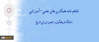 انعقاد تفاهم نامه همکاری های علمی-آموزشی بین دانشگاه فرهنگیان و انجمن ایرانی تاریخ