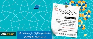 همزمان با هفته معلم برگزار می شود:

دومین همایش ملی تربیت معلم در اصفهان