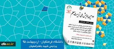 همزمان با هفته معلم برگزار می شود:

دومین همایش ملی تربیت معلم در اصفهان