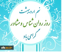 مراسم روز روانشناس و مشاور نهم اردیبهشت  ماه برگزار شود. 2