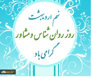 مراسم روز روانشناس و مشاور نهم اردیبهشت  ماه برگزار شود.