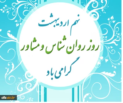 مراسم روز روانشناس و مشاور نهم اردیبهشت  ماه برگزار شود.