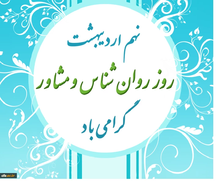 مراسم روز روانشناس و مشاور نهم اردیبهشت  ماه برگزار شود. 2