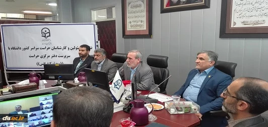 برگزاری اولین نشست صمیمی مسئولین و کارشناسان حراست، مدیریت استانی و پردیس های سراسر کشور با سرپرست دفتر مرکزی با موضوع چگونگی تحقق  اقتصاد مقاومتی ،اقدام و عمل برابر با اولویت های دانشگاه در این خصوص بصورت ویدئو کنفرانس