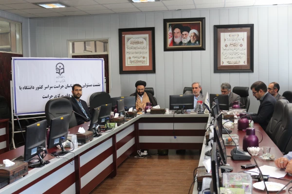 اولین نشست ویدئو کنفرانسی مسئولین و کارشناسان حراست