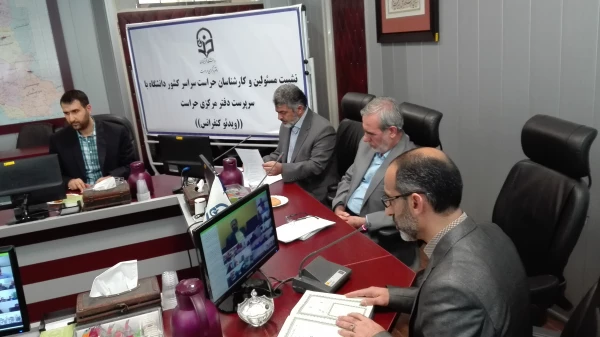 اولین نشست ویدئو کنفرانسی مسئولین و کارشناسان حراست