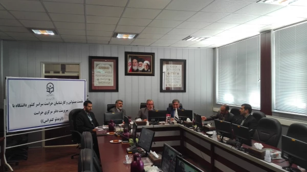 اولین نشست ویدئو کنفرانسی مسئولین و کارشناسان حراست