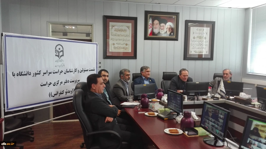 اولین نشست ویدئو کنفرانسی مسئولین و کارشناسان حراست