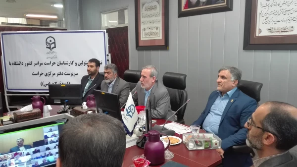 اولین نشست ویدئو کنفرانسی مسئولین و کارشناسان حراست