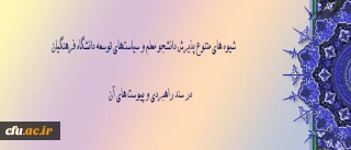 در اولین نشست هیأت امناء در سال 1395 به تصویب نهایی رسید:

سند راهبری و پیوست های آن مشتمل بر شیوه های متنوع پذیرش دانشجو معلم و سیاست‏های توسعه دانشگاه فرهنگیان