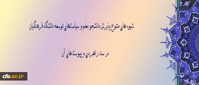 در اولین نشست هیأت امناء در سال 1395 به تصویب نهایی رسید:

سند راهبری و پیوست های آن مشتمل بر شیوه های متنوع پذیرش دانشجو معلم و سیاست‏های توسعه دانشگاه فرهنگیان