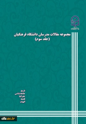 مجموعه مقالات مدرسان دانشگاه فرهنگیان(جلد3)(تاریخ- جامعه شناسی-جغرافیا-فلسفه-الهیات)
