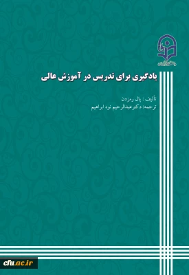 یادگیری برای تدریس در آموزش عالی