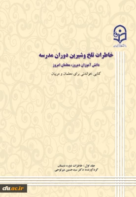 خاطرات تلخ و شیرین دوران مدرسه دانش آموزان دیروز ، معلمان امروز