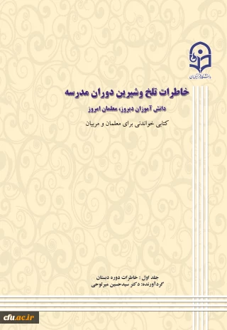 خاطرات تلخ و شیرین دوران مدرسه دانش آموزان دیروز ، معلمان امروز