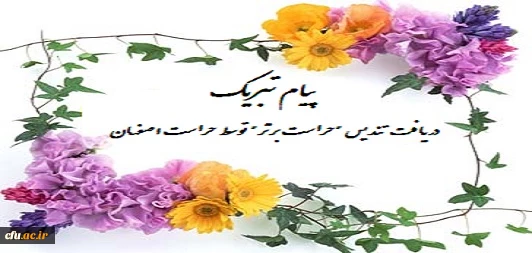 پیام تبریک دریافت تندیس "حراست برتر"