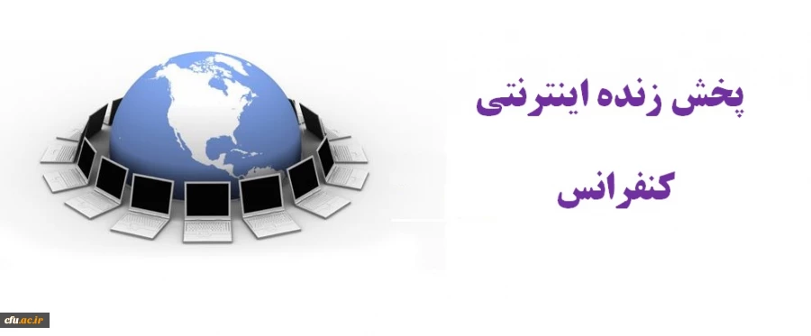 پخش زنده مراسم سومین کنفرانس ملی و دهمین همایش ارزیابی کیفیت نظام های دانشگاهی 2