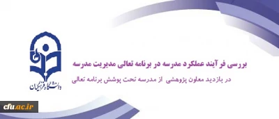 دکتر ساکی در بازدید از مدرسه تحت پوشش برنامه تعالی مدیریت مدرسه:

همه فعالیتها  باید در خدمت به یادگیری دانش آموزان قرار گیرد