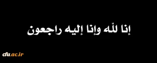 انا لله و انا الیه راجعون