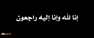 انا لله و انا الیه راجعون