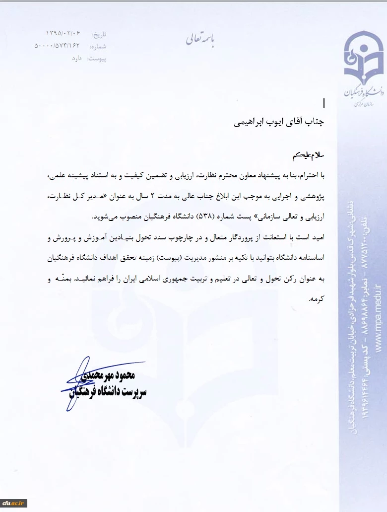 انتصاب آقای ایوب ابراهیمی در سمت مدیرکل نظارت ، ارزیابی و تعالی سازمانی 2