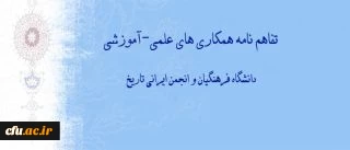 Memorandum of Understanding for Scientific and Educational Cooperation Was Signed Between Farhangian University (FU) and the Iranian Association of History