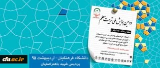 The Second National Conference on Teacher Education in Isfahan